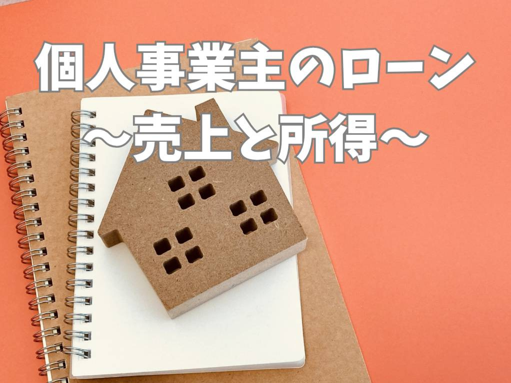 個人事業主の住宅ローン不安を解消！売上と所得の違いをやさしく解説の画像