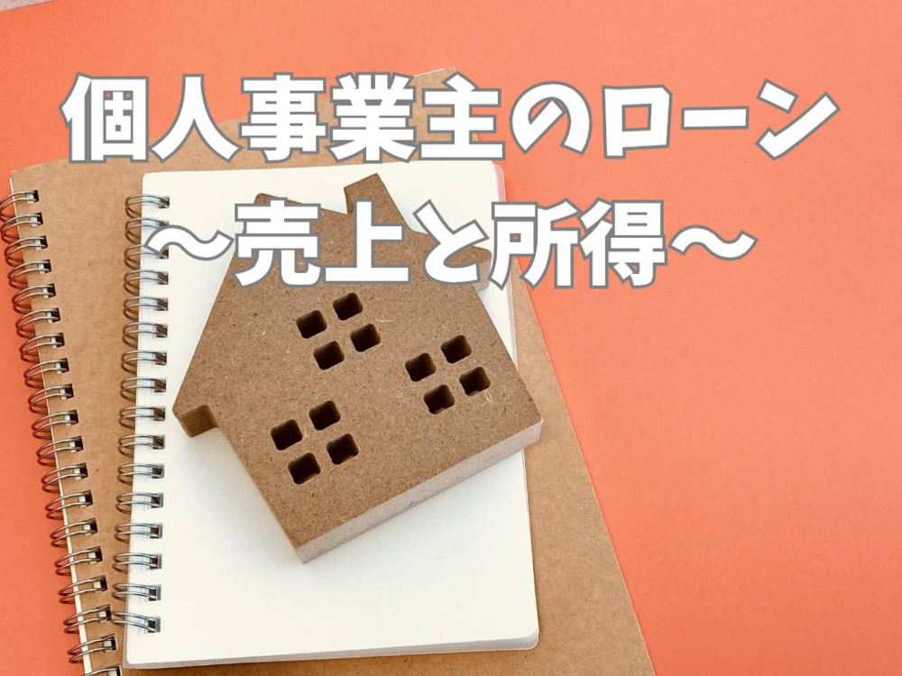 個人事業主の住宅ローン不安を解消！売上と所得の違いをやさしく解説の画像