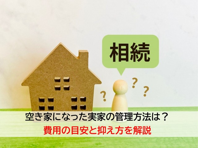 空き家になった実家の管理方法は？費用の目安と抑え方を解説の画像