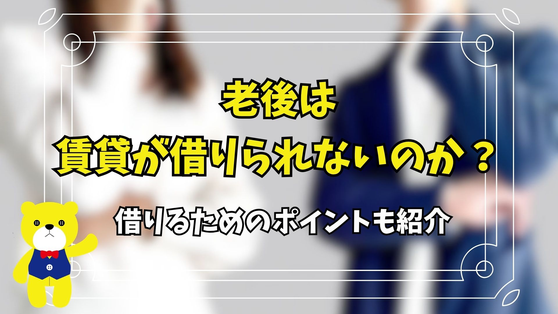 老後は賃貸が借りられないのか?借りるためのポイントも紹介の画像