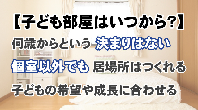 子ども部屋は何歳から必要?賃貸住宅でもできる子どもの居場所づくり