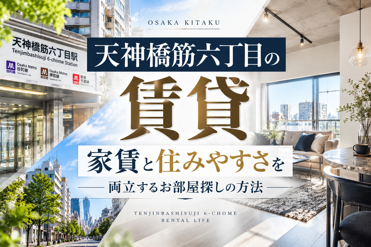 【天神橋筋六丁目の賃貸】家賃と住みやすさを両立するお部屋探しの方法の画像