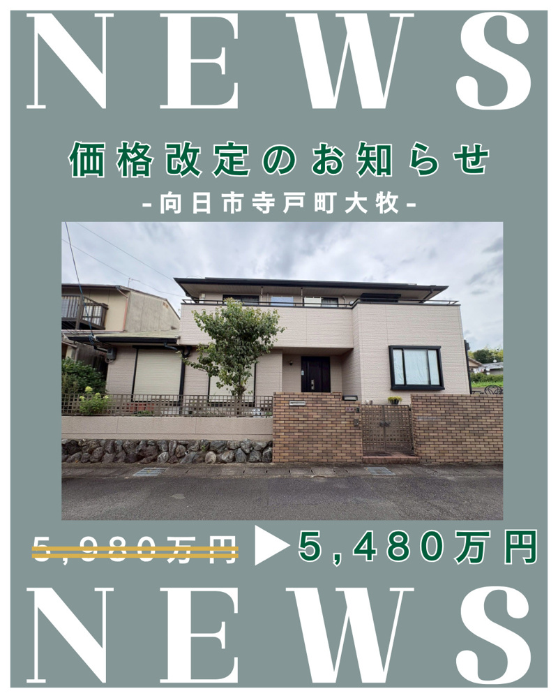 価格改定「向日市寺戸町大牧」の画像