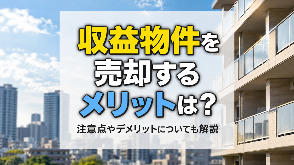 収益物件を売却するメリットは？注意点やデメリットについても解説の画像