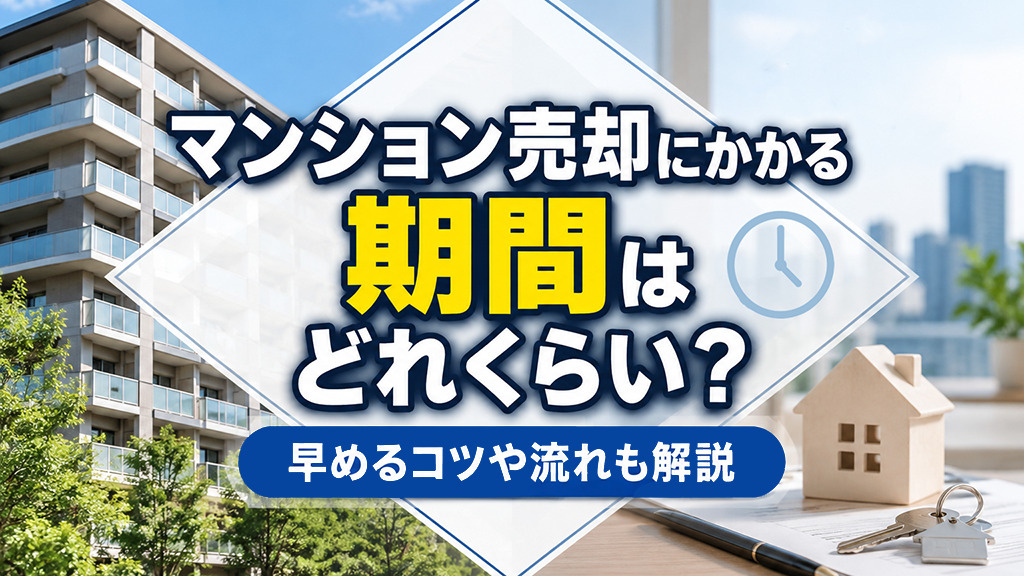 マンション売却にかかる期間はどれくらい？早めるコツや流れも解説の画像