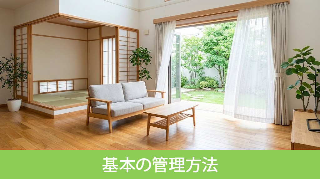  相続した空き家の状態を保つ基本の管理方法