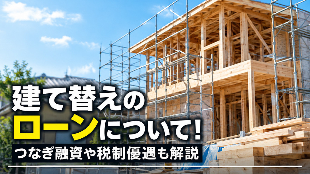 建て替えのローンについて！つなぎ融資や税制優遇も解説