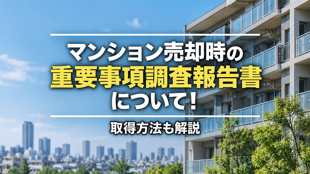 マンション売却時の重要事項調査報告書について！取得方法も解説