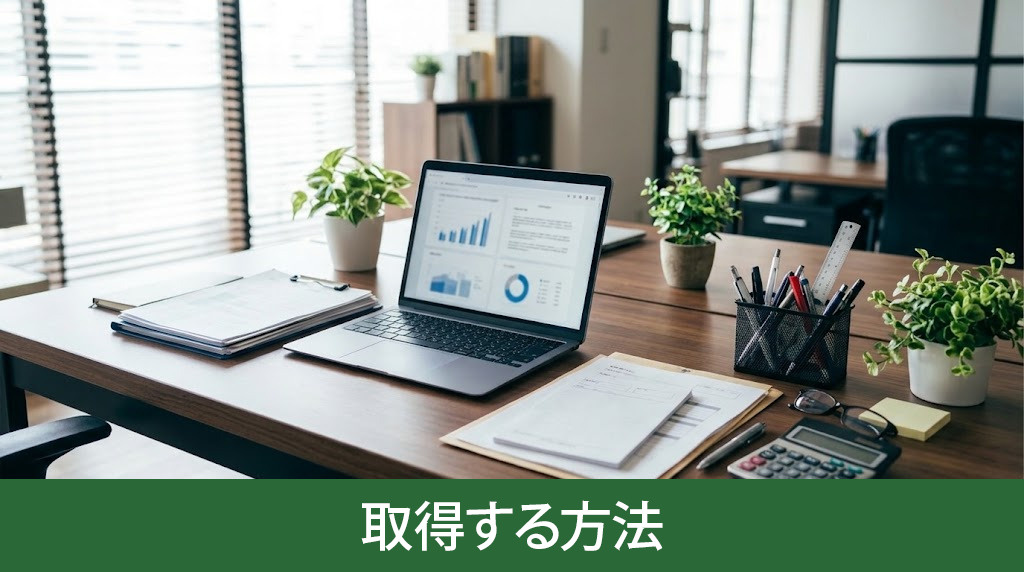 売却時に重要事項調査報告書を取得する方法