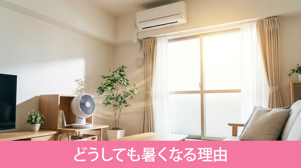 アパートの最上階がどうしても暑くなる理由
