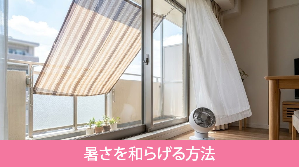 アパート最上階の過酷な暑さを和らげる方法