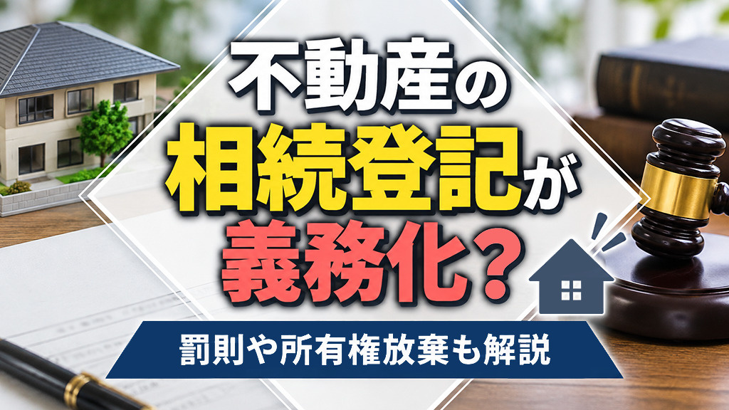 不動産の相続登記が義務化？罰則や所有権放棄も解説