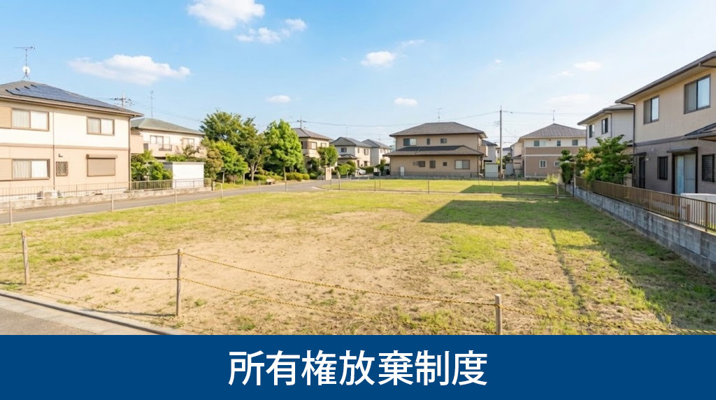 相続したくない土地を手放す所有権放棄制度