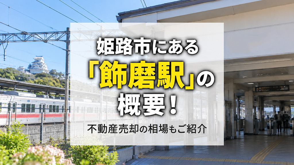 姫路市にある「飾磨駅」の概要！不動産売却の相場もご紹介