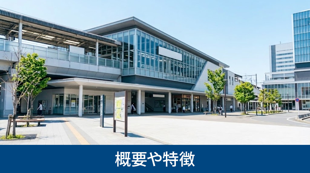 飾磨駅の概要や特徴