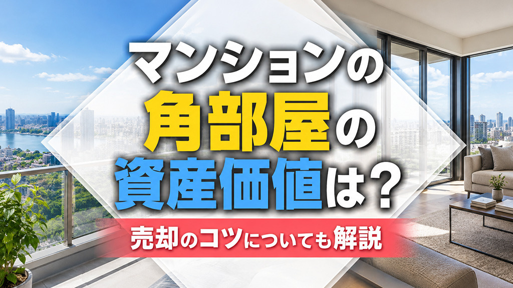 マンションの角部屋の資産価値は？売却のコツについても解説の画像