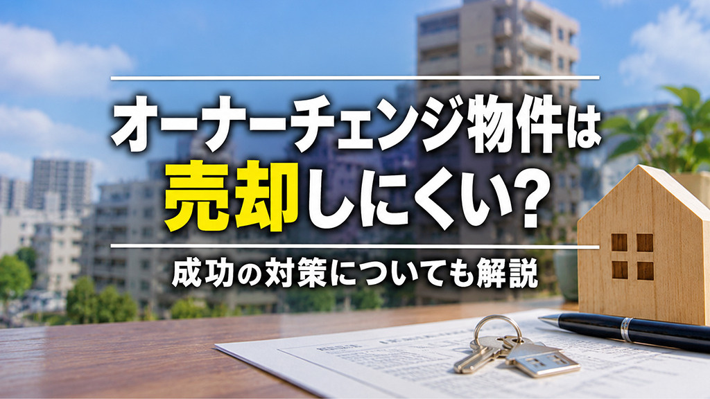 オーナーチェンジ物件は売却しにくい？成功の対策についても解説