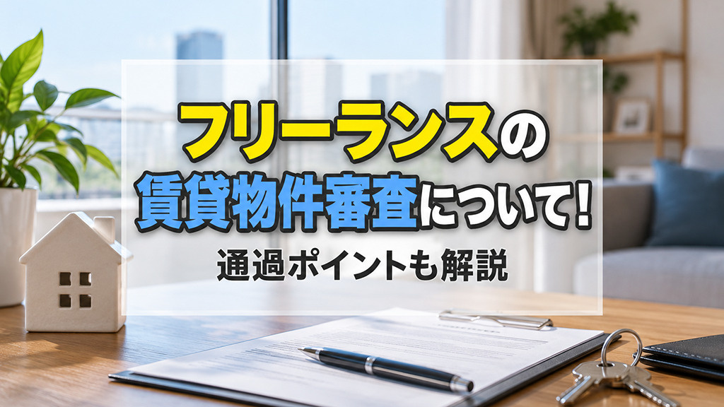 フリーランスの賃貸物件審査について！通過ポイントも解説の画像