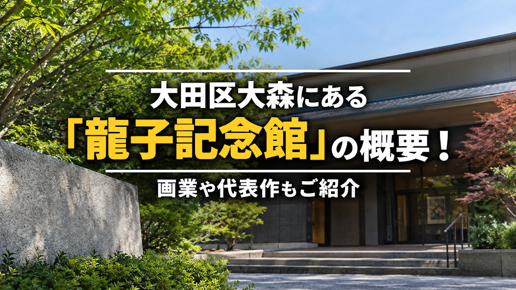 大田区大森にある「龍子記念館」の概要！画業や代表作もご紹介