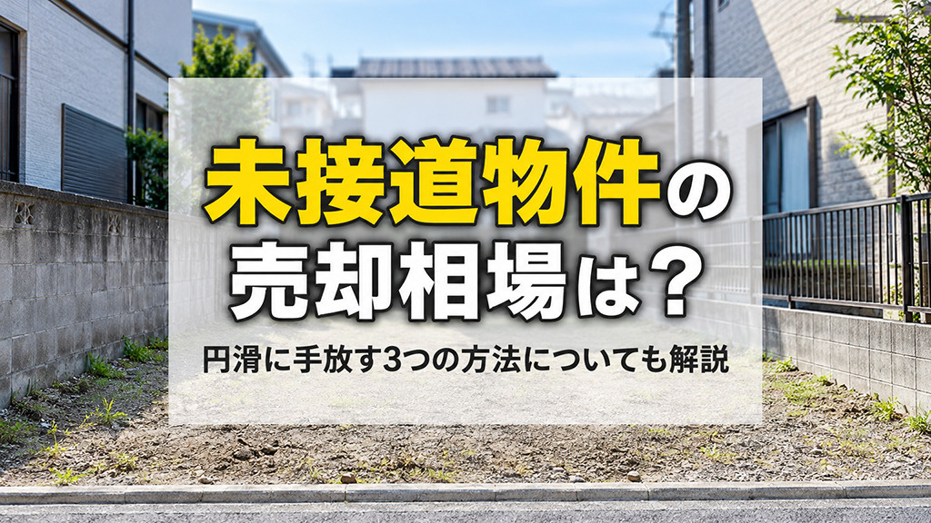 未接道物件の売却相場は？円滑に手放す3つの方法についても解説の画像