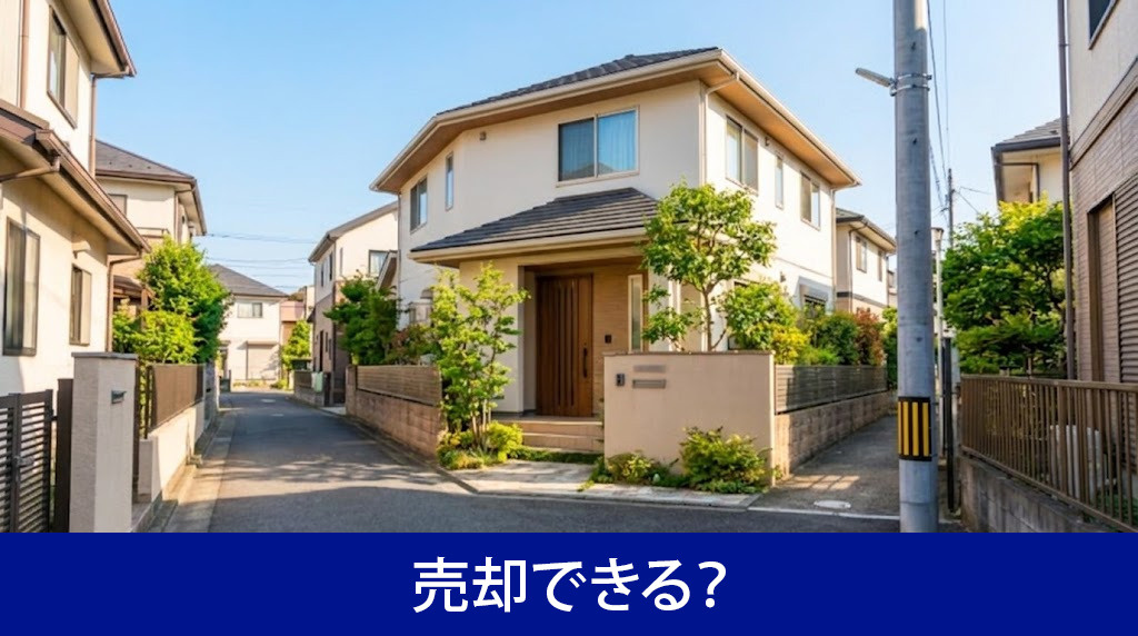 未接道物件は売却できる？