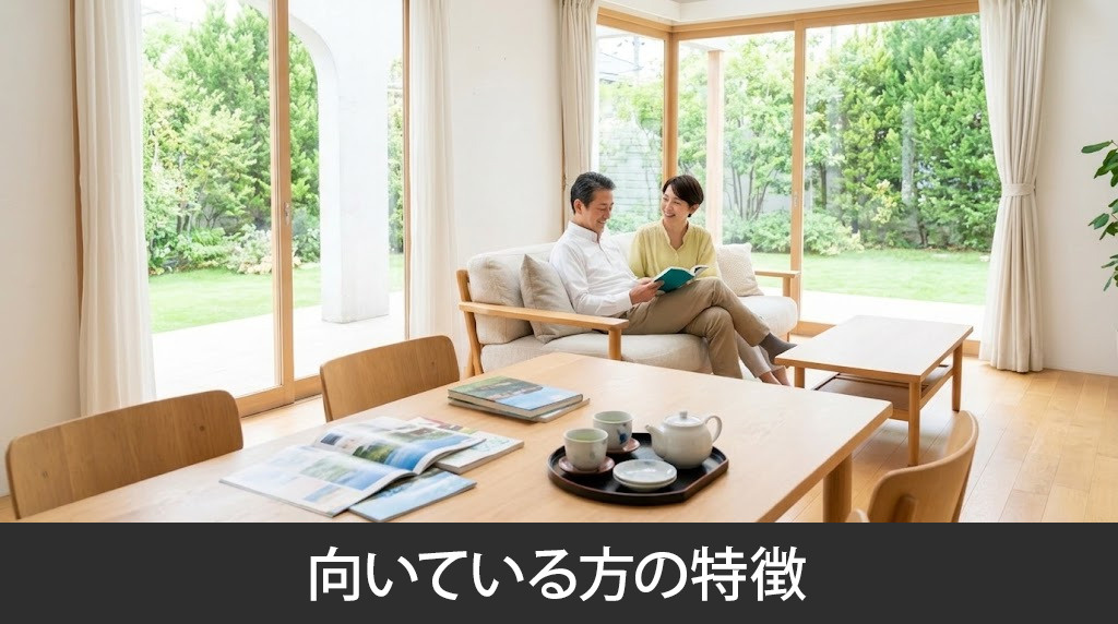 ダウンサイジングの買い替えに向いている方の特徴