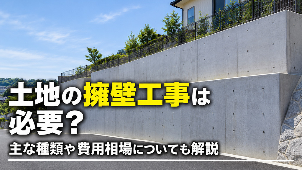 土地の擁壁工事は必要？主な種類や費用相場についても解説の画像