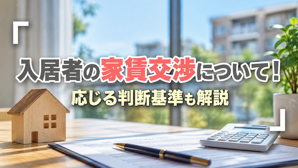 入居者の家賃交渉について！応じる判断基準も解説