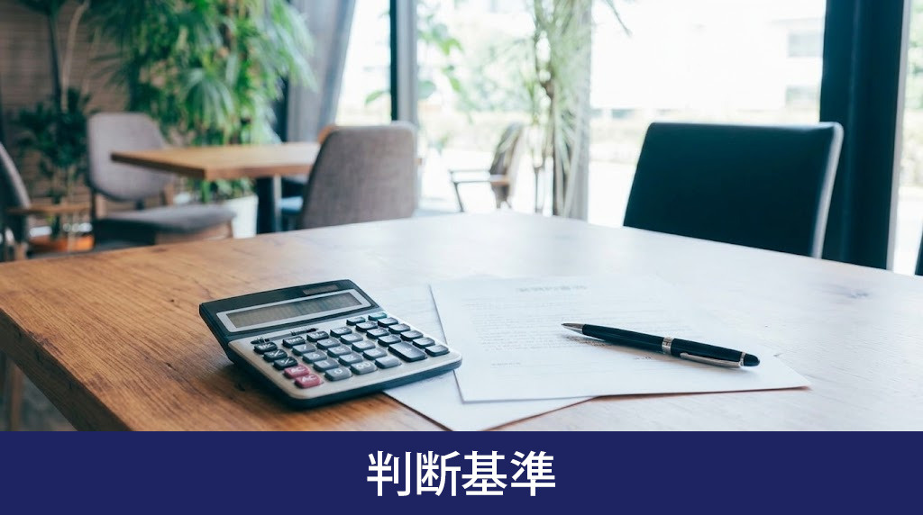 家賃交渉に応じるべきか決める判断基準