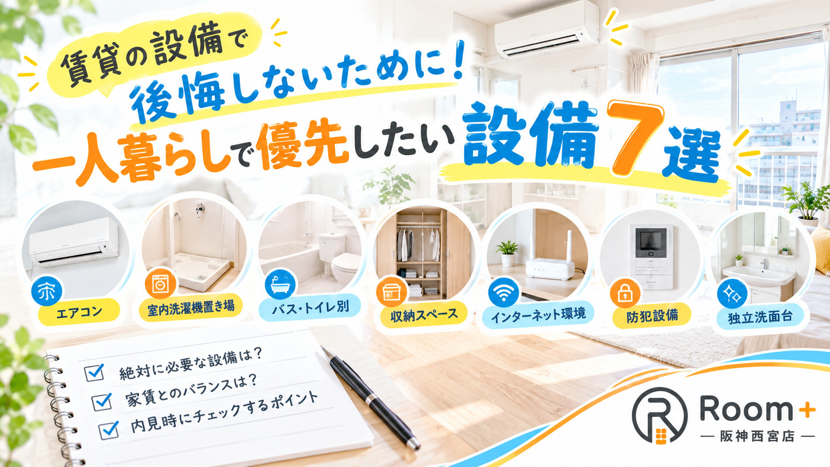 賃貸の設備で後悔しないために!一人暮らしで優先したい設備7選の画像