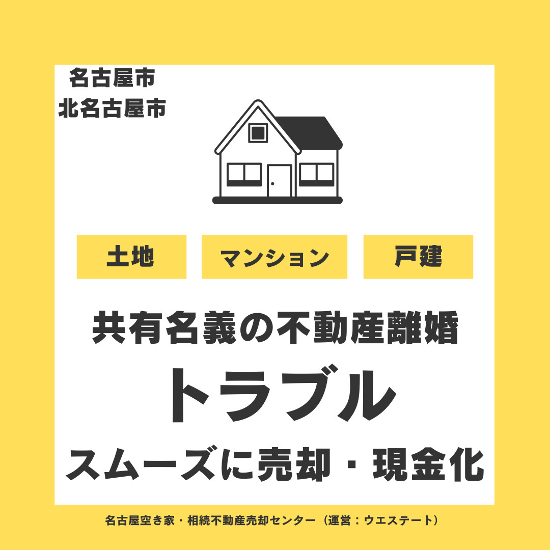 【名古屋市・北名古屋市での共有名義の不動産離婚トラブル】スムーズに売却・現金化する方法の画像