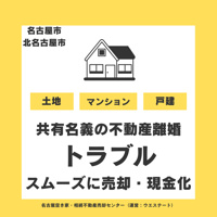 【名古屋市・北名古屋市での共有名義の不動産離婚トラブル】スムーズに売却・現金化する方法の画像