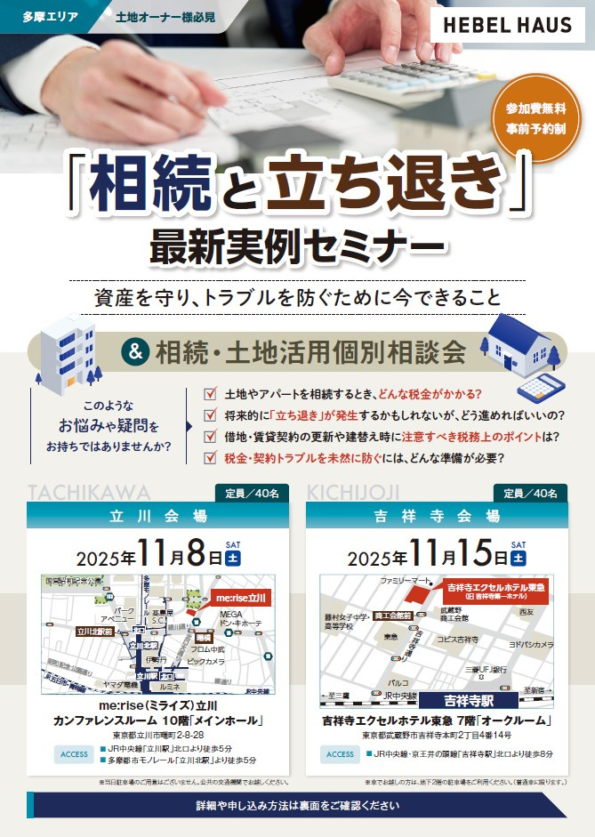 「相続と立ち退き」最新実例セミナーの画像