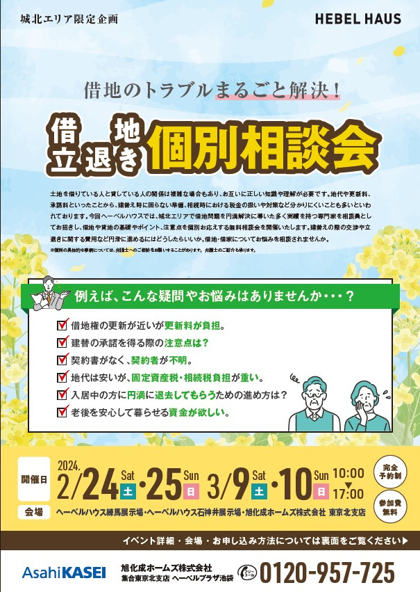【城北エリア限定企画】借地立退き個別相談会の画像