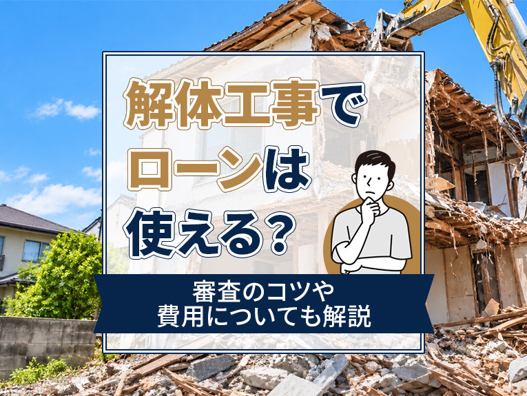 解体工事でローンは使える？審査のコツや費用についても解説の画像