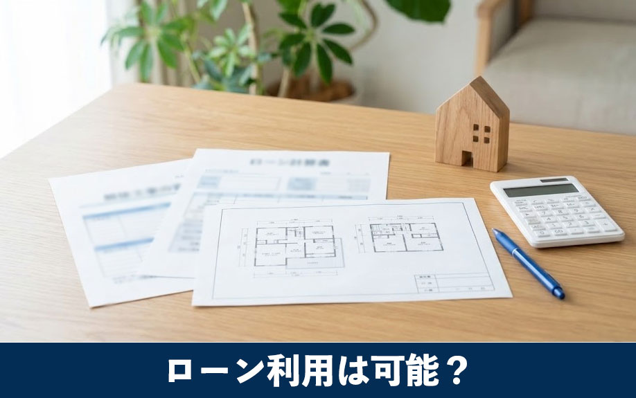 解体工事でローン利用は可能？