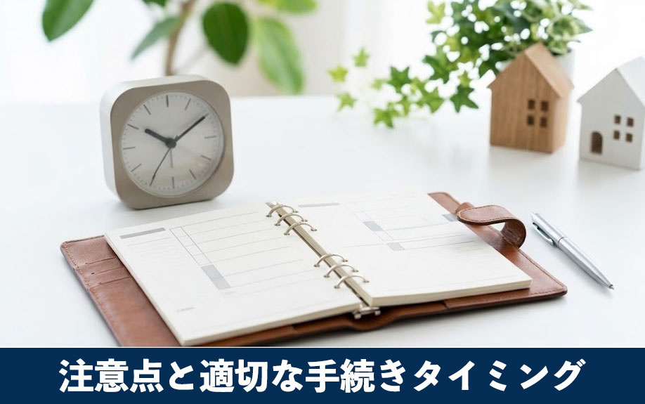 ローン利用の注意点と適切な手続きタイミング