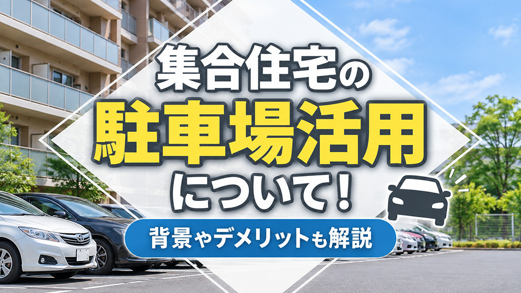 集合住宅の駐車場活用について！背景やデメリットも解説