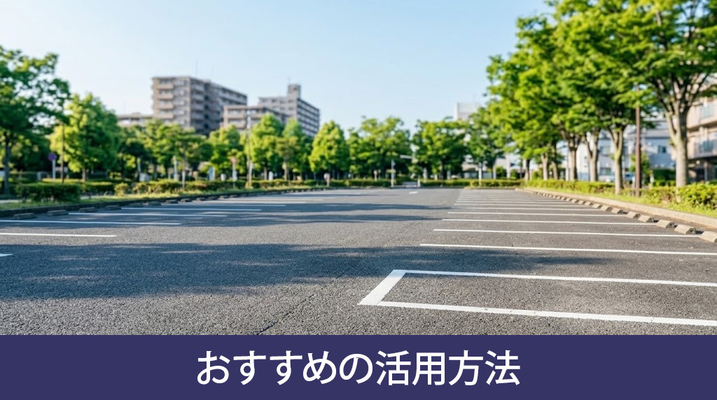 空き駐車場を収益化するおすすめの活用方法
