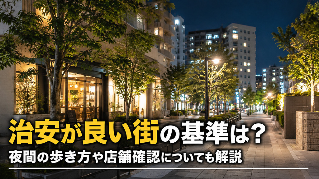 治安が良い街の基準は？夜間の歩き方や店舗確認についても解説の画像