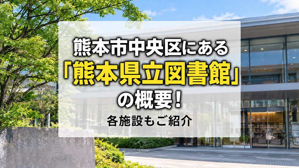 熊本市中央区にある「熊本県立図書館」の概要！各施設もご紹介の画像