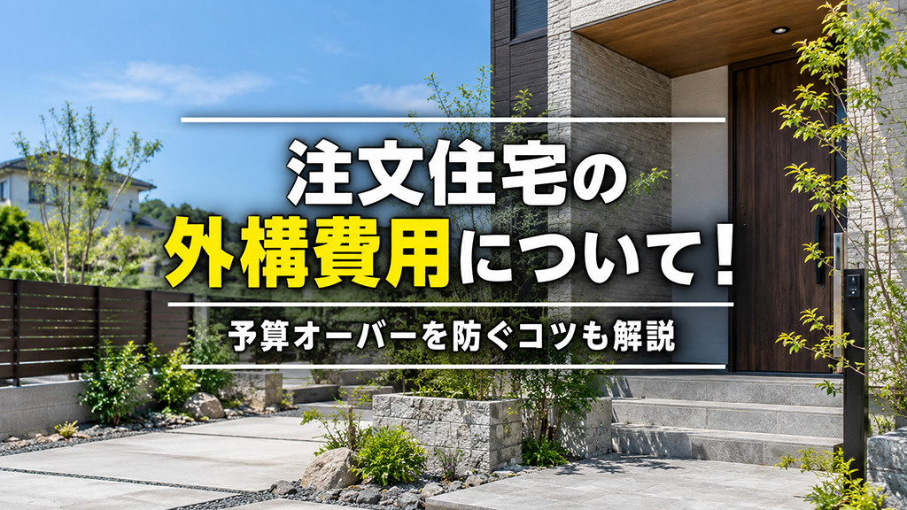 注文住宅の外構費用について！予算オーバーを防ぐコツも解説の画像