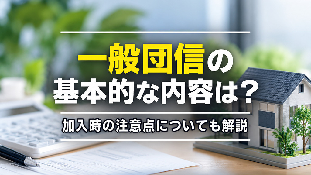 一般団信の基本的な内容は？加入時の注意点についても解説の画像