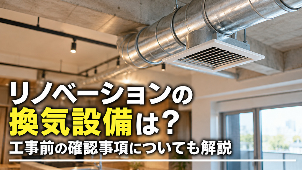 リノベーションの換気設備は？工事前の確認事項についても解説の画像