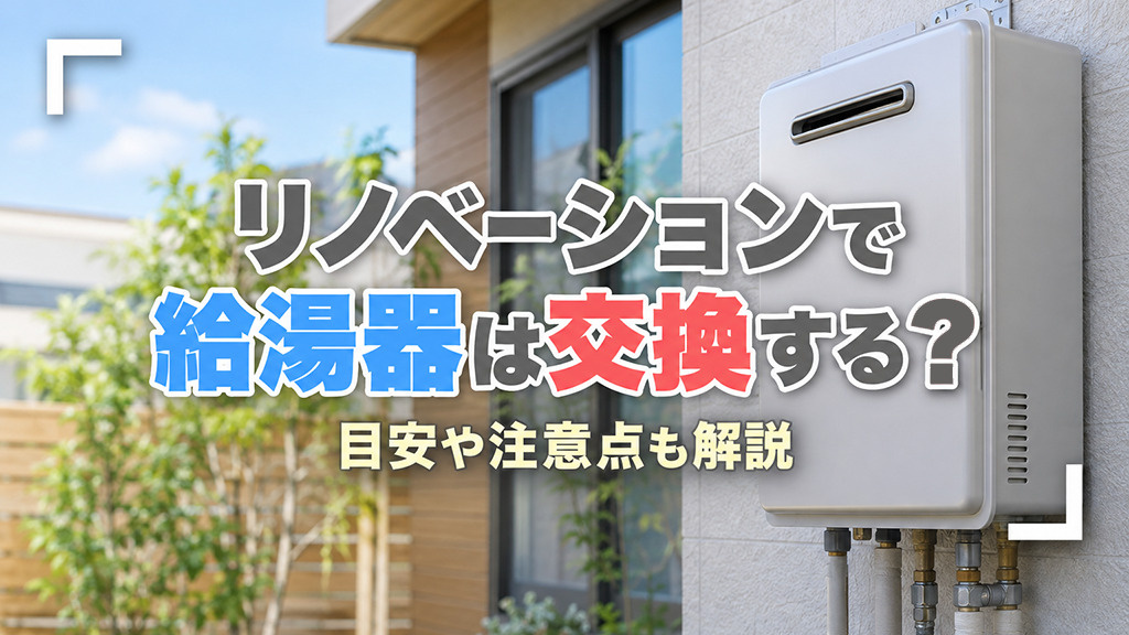 リノベーションで給湯器は交換する？目安や注意点も解説の画像