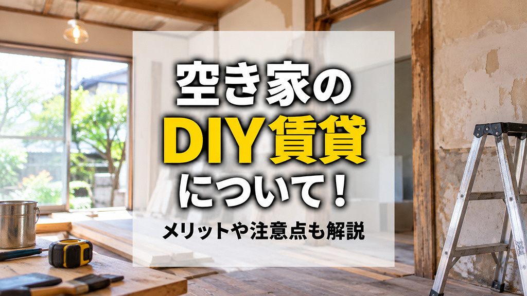 空き家のDIY賃貸について！メリットや注意点も解説