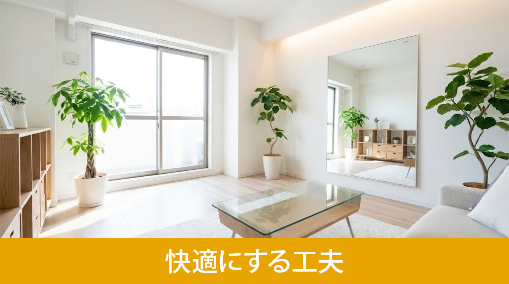東向きの部屋をより明るく快適にする工夫