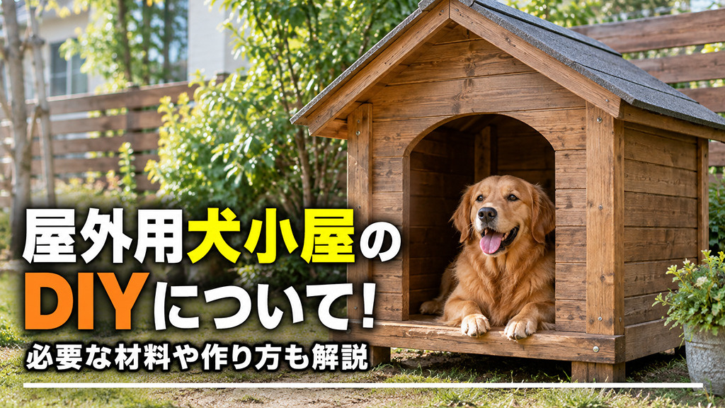 屋外用犬小屋のDIYについて！必要な材料や作り方も解説