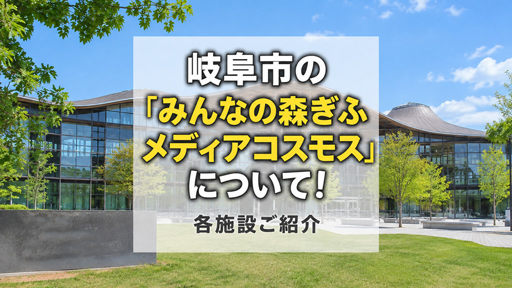 【10月4週目 編集中】岐阜市の「みんなの森ぎふメディアコスモス」について！各施設ご紹介の画像