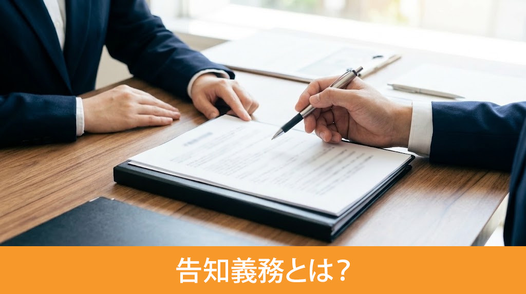 不動産売却における告知義務とは？